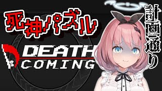 【Death Coming】悪魔？死神！？人間でパズル！【新人Vtuber】