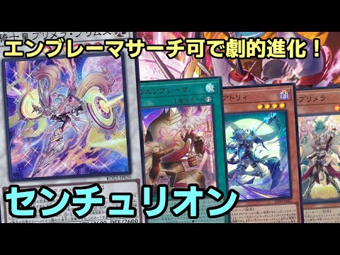 【#遊戯王】エンブレーマがサーチ出来る様になりアトリィ超強化！可愛いは正義な『センチュリオン』紹介します！