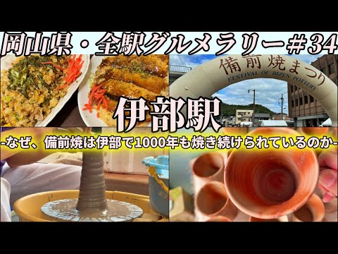 【伊部駅】年に一度の備前焼まつりに潜入して、人気食堂の豚玉と絶品焼き飯を食べて帰るツーリング【岡山県・全駅グルメラリー#34】