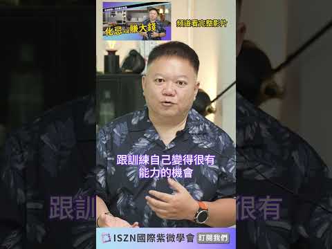 命盤中的化忌就是人的動力►國際紫微學會&大耕老師◄