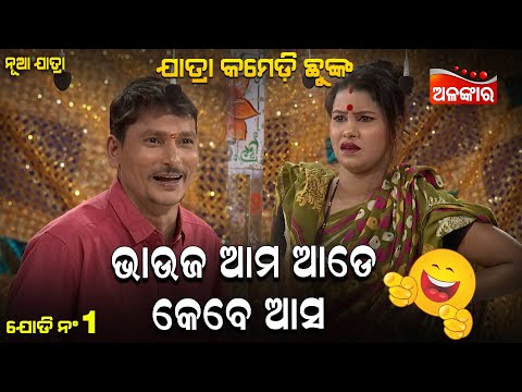 Bhauja Ame Ade Kebe Asa !! ଭାଉଜ ଆମ ଆଡେ କେବେ ଆସ !!😂 | Comedy Chunka | Odia Comedy | AlankarTV