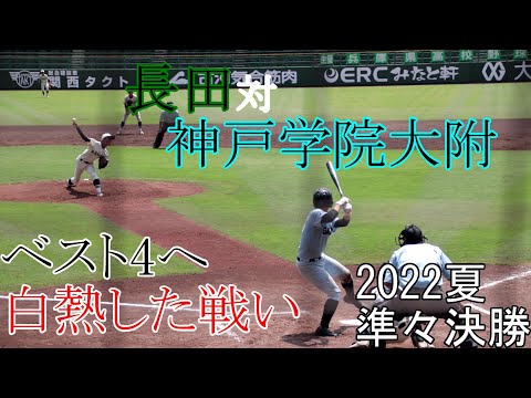 【準々決勝】神戸学院大附　対　長田　試合ダイジェスト【2022夏】