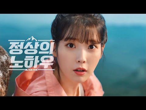 IU X BLACKYAK Commercial (2022)