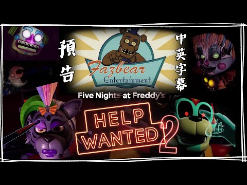 【中英字幕】FNAF佛雷迪的五夜驚魂：求救訊號 2 (Help Wanted 2) 遊戲預告