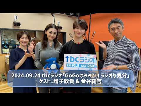 2024.09.24 tbcラジオ「GoGoはみみこい ラジオな気分」ゲスト：増子敦貴 & 金谷鞠杏