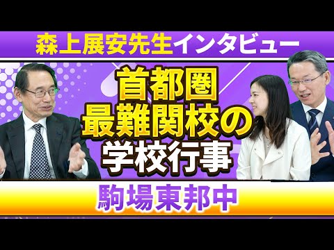 【森上展安先生インタビュー】首都圏最難関校の学校行事 〜駒場東邦中〜