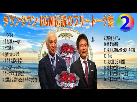 【聞き流し】ダウンタウン 傑作漫才+コント #02【睡眠用・作業用・高音質BGM聞き流し】（概要欄タイムスタンプ有り） #お笑いラジオ