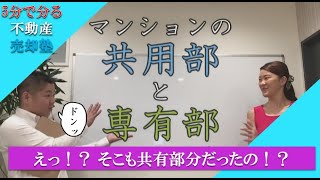 【知っておこう！】マンションの共有部分と専有部分について