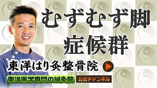 むずむず脚症候群は東洋医学で改善！ 「東京都 町田市の鍼灸整骨院」