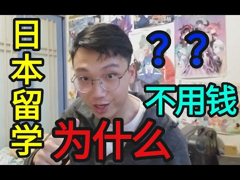 为什么说穷人都到日本去留学？？