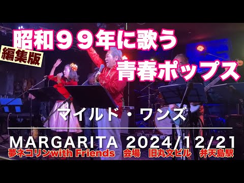 マイルド・ワンズ  編集版　夢ネコリンwith Friends   ２０２４年１２月２１日　会場　旧丸文ビル　MARGARITA 弁天島駅