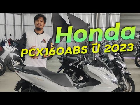 พาชม Honda PCX160ABS ปี 2023 เทาแลมโบมีเพียง 1 คันเท่านั้น ( ThunvaOfficial รีวิว EP.449 )