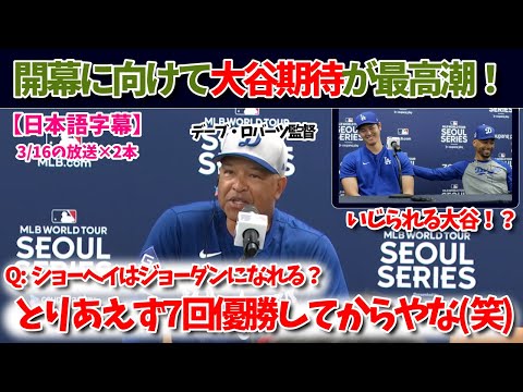 韓国でのドジャース記者会見！高まる大谷翔平への期待！MVPコンビにいじられる？【日本語字幕】