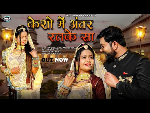 New Marwadi Song II केशो में अंतर रलके सा II Antar Ralke Sa II Harendra Jaat & Anita Sisodiya