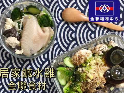 五分鐘鹹水雞自己做［全聯食譜］