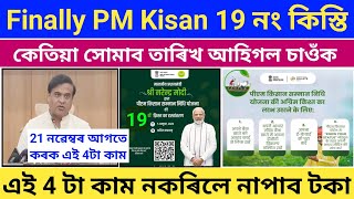 PM Kisan 19th installmene Release Date//PM Kisan 19th installment New Update 2024//PM Kisan Yojana