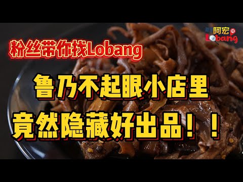 粉丝带你找lobang鲁乃不起眼小店里，竟然隐藏好出品！