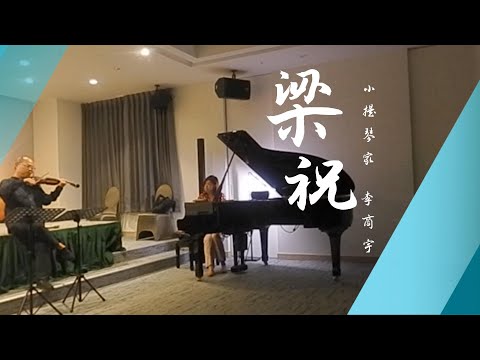 [梁祝 butterfly lovers 小提琴獨奏] 小提琴家 李商宇/Violinist Sun Yu, Lee) 富野精彩片段  #李薇veralee鋼琴演奏 #音樂交心  #李薇veralee