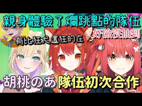 【V最協S6】比狂犬還狂的小熊貓 胡桃のあ隊伍初次合作【ラトナ・プティ & 胡桃のあ ＆ 心白てと ＆ Eden】【Vtuber中文字幕】