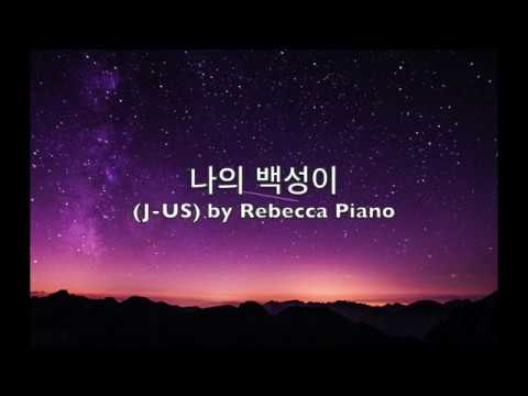 나의 백성이 (J-US) - CCM/묵상 피아노/[By Rebecca Piano]