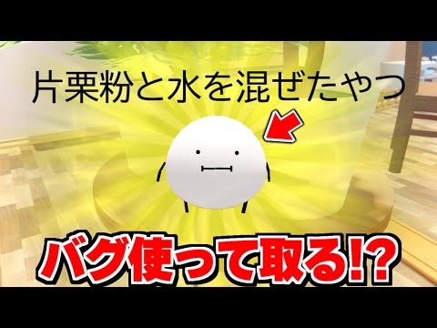 伝説の『片栗粉と水を混ぜたやつ』を手に入れる裏技を検証してみた結果!!!! ひみつのおるすばん【ロブロックス/ROBLOX】