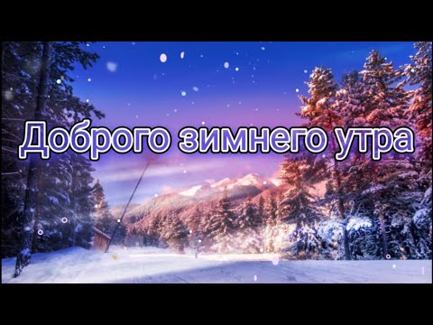 ❄️Доброго Зимнего Утра❄️ Прекрасное пожелание❄️ Музыкальная открытка