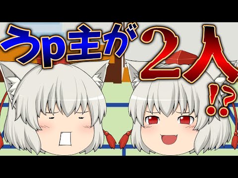 【ゆっくり茶番】うp主が2人いる！？