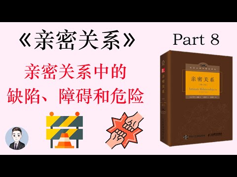 親密關係中有哪些值得注意的阻礙和危險？不要再故意氣對方或讓對方吃醋了 | 親密關係 | David读书科普