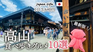 【飛騨高山_岐阜】絶品！古い街並みで絶対食べたい、おすすめ食べ歩きグルメ10選を紹介！グルメ毎の料金まとめ💰｜綿菓子すき焼き｜高山プリン｜飛騨牛にぎり｜さるぼぼアイス｜チーズ牛まん｜おしゃれカフェ