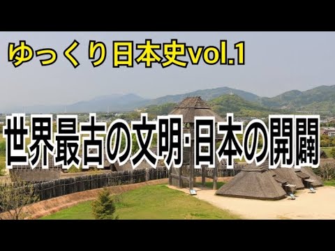 【ゆっくり解説】歴史①旧石器・縄文・弥生時代