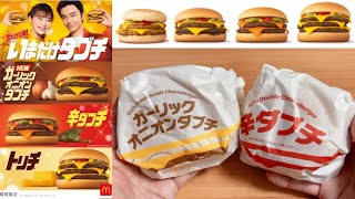 【今だけ新作ダブチ】マクドナルド 期間限定で登場！「ガーリックオニオンダブチ」「辛ダブチ」「トリチ」「ダブチソーセージマフィン」全部食べてみた！