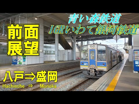 【4K前面展望】青い森鉄道・IGRいわて銀河鉄道　普通　八戸 ⇒ 盛岡