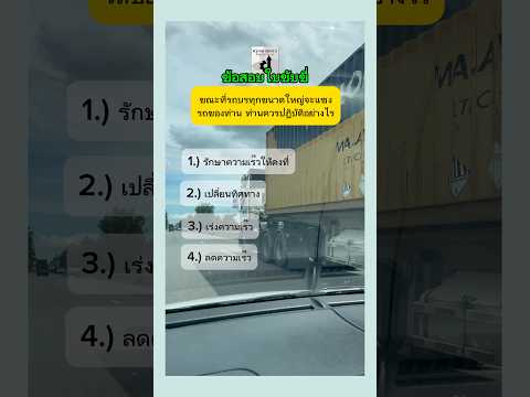 รถบรรทุกขนาดใหญ่แซงรถของท่าน  #ข้อสอบใบขับขี่ #กฎจราจร