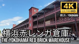 [4K][Kanagawa] 横浜赤レンガ倉庫🇯🇵The Yokohama Red Brick Warehouse