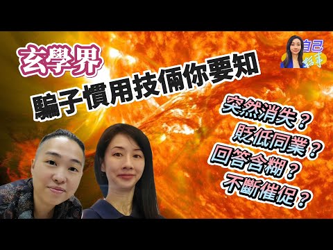 【粵語中字】曾悟真師傅教你避開智商稅 | 宇宙角度沒有好人壞人之分？| EP0035 20240612 #自己話事 #阿娜 #曾悟真 #身心靈 #阿卡西 #元辰宮 #希塔治療 #智商稅 #玄學神棍