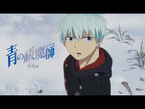 TVアニメ『青の祓魔師 終夜篇』本PV｜2025年1月4日(土)放送開始