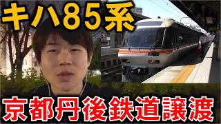 特急キハ85系の京都丹後鉄道譲渡について考察。