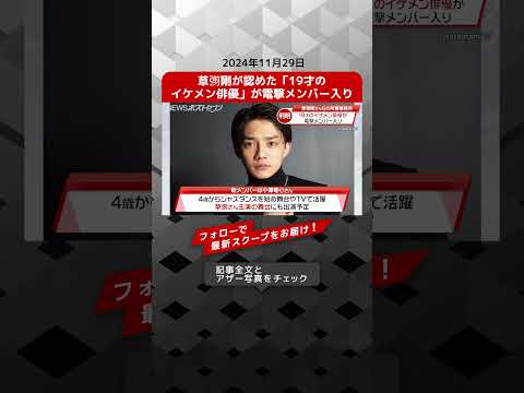 草なぎ剛が認めた「19才のイケメン俳優」が電撃メンバー入り NEWSポストセブン【ショート動画】