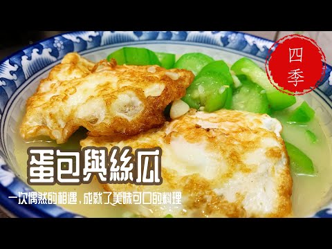 💪好吃的絲瓜料理完整說明版本上菜囉！#料理 #cooking #四季哥的小廚房 #四季食堂 #美味關係 #絲瓜料理