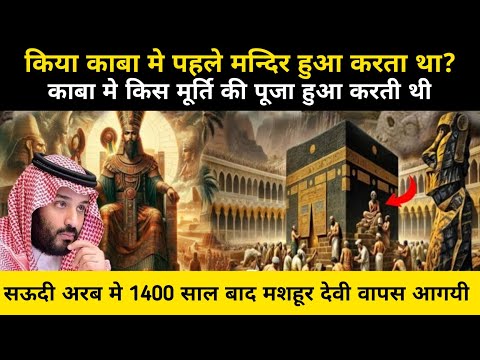 सऊदी अरब में मूर्ति पूजा शुरू क्यों हुई । Reality Of Idol Worship In Saudi Arabia - Network Flight