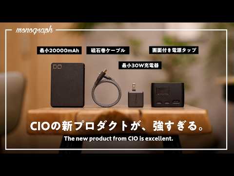 【いきなりプライムデー対象】CIOの新作、極小バッテリー&充電器がスペックも価格も強すぎるんだが…