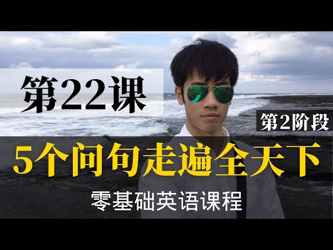 【零基础学英语22】最容易坚持学习的零基础英语课程 | 学英语初级 | 学英文