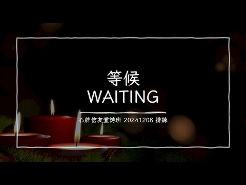 等候 WAITING_石牌信友堂 20241208 排練