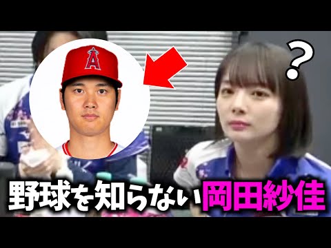 【岡田紗佳】まるでキャバ嬢…WBCを何も知らない岡田紗佳【超絶カワイイ岡田紗佳】