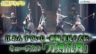 【刀ミュ】『江 おん すていじ ~新編 里見八犬伝~』“江”6振り＆大典太光世・水心子正秀の新たな「里見八犬伝」が誕生！ミュージカル『刀剣乱舞』江 おん すていじ~新編 里見八犬伝~公開ゲネプロ