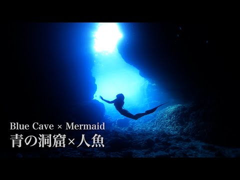 シュノーケリング＠青の洞窟：Free Diving in Snorkeling Spot Cape Maeda Blue Cave of Okinawa with a Mermaid Girl