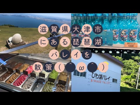 滋賀県大津市にあるびわ湖バレイを散策（マカロン特等席は絶景スポット編）