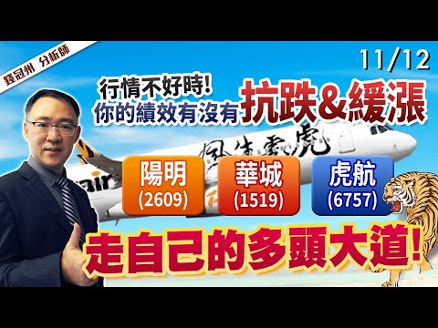 2024/11/12  行情不好時! 你的績效有沒有抗跌&緩漲  陽明(2609)、華城(1519) 、虎航(6757)走自己的多頭大道!  錢冠州分析師