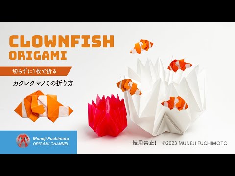 「折り紙」カクレクマノミ（Clownfish origami）の折り方