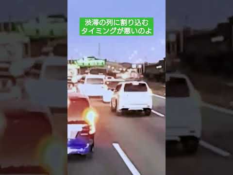 追突寸前！高速道路で危険行為…割り込むタイミングが悪いのよ😮‍💨#高速道路#危険行為#追突事故